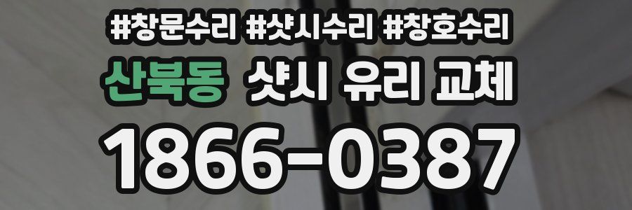 산북동 샷시 유리 교체