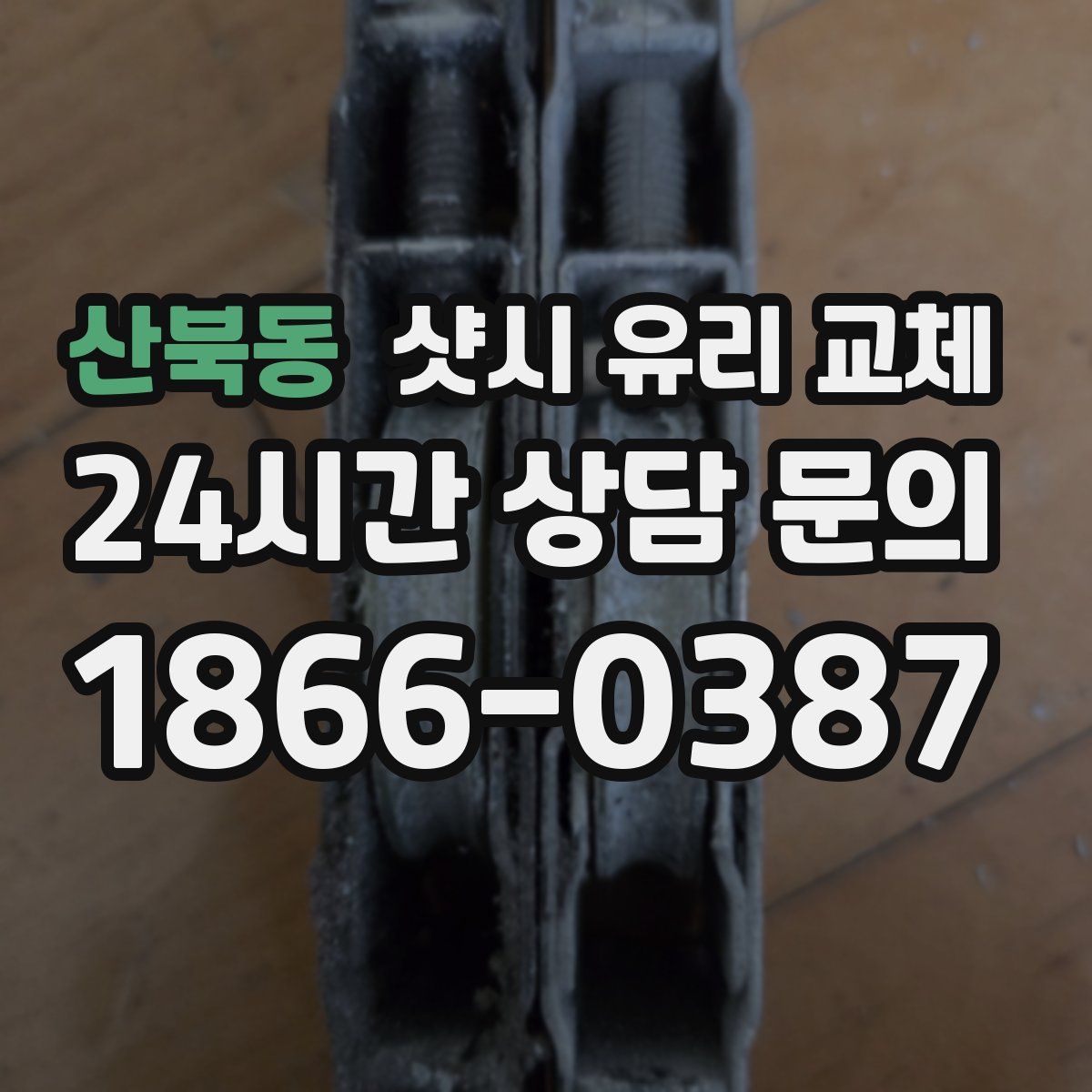 산북동 샷시 유리 교체