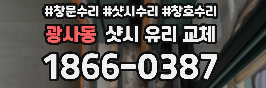 광사동 샷시 유리 교체