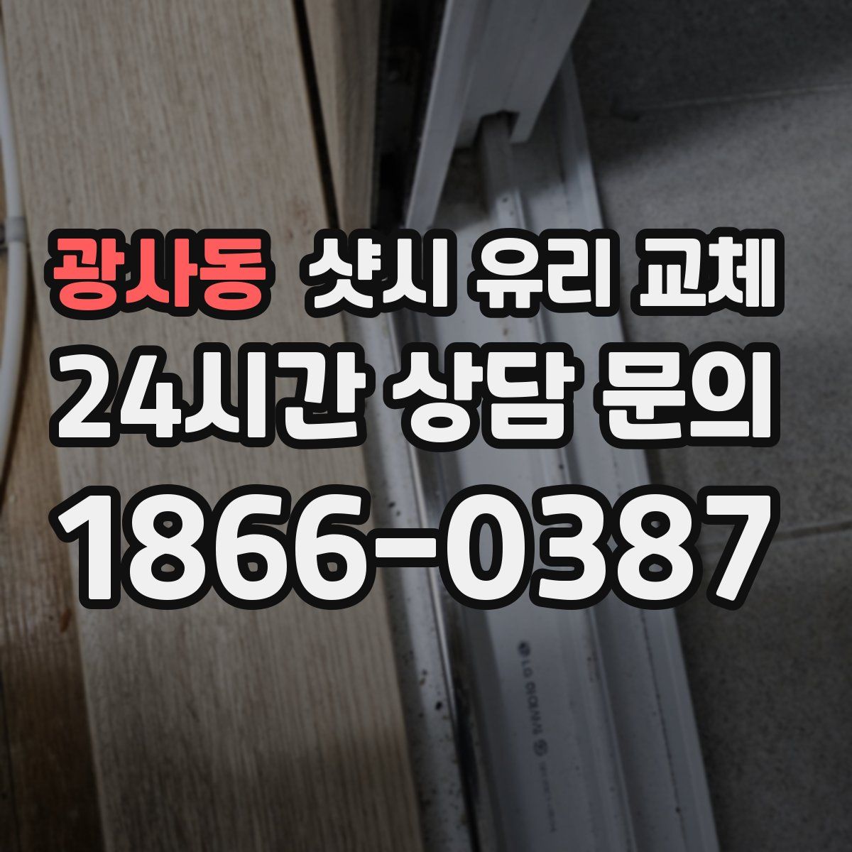 광사동 샷시 유리 교체