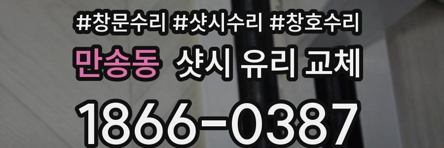 만송동 샷시 유리 교체