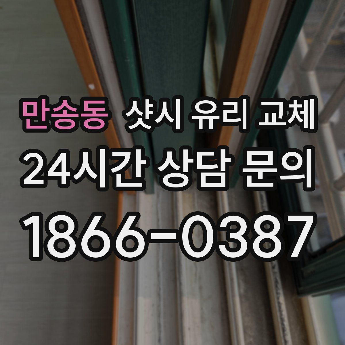 만송동 샷시 유리 교체
