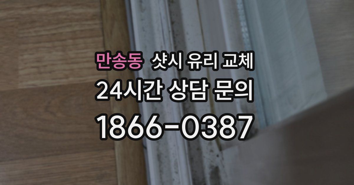 만송동 샷시 유리 교체
