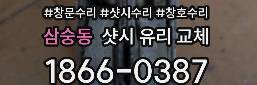 삼숭동 샷시 유리 교체