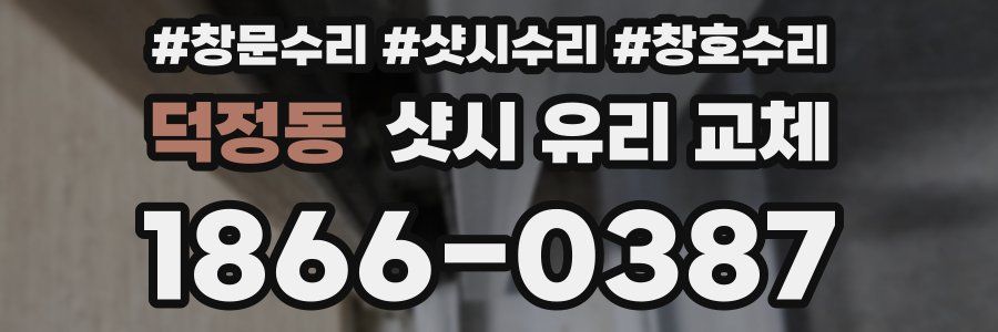 덕정동 샷시 유리 교체