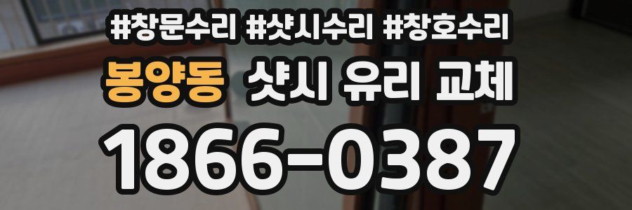 봉양동 샷시 유리 교체