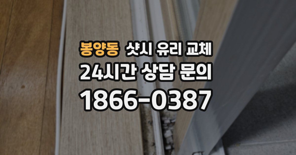 봉양동 샷시 유리 교체