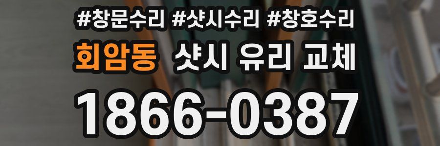 회암동 샷시 유리 교체