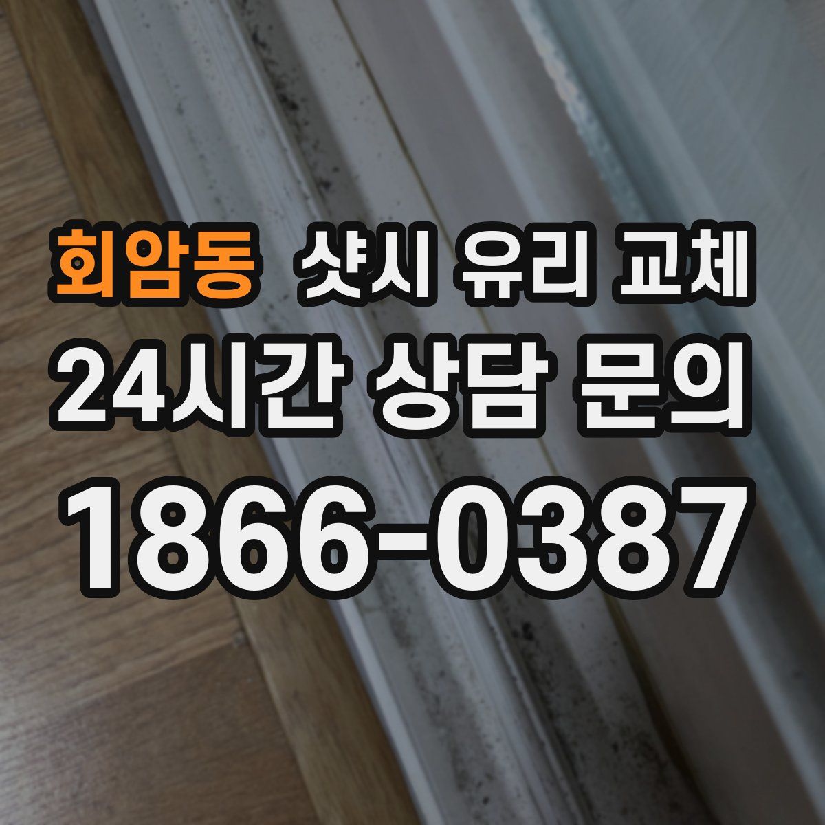 회암동 샷시 유리 교체