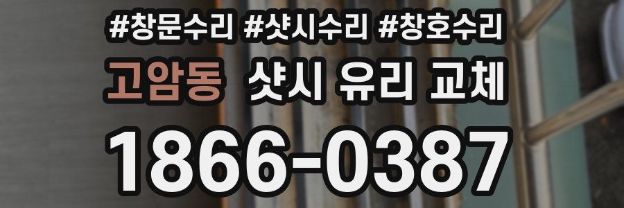 고암동 샷시 유리 교체
