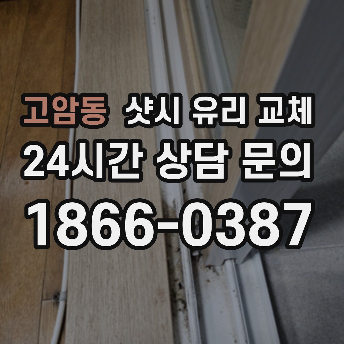 고암동 샷시 유리 교체