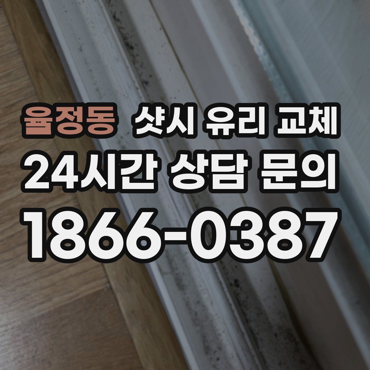 율정동 샷시 유리 교체