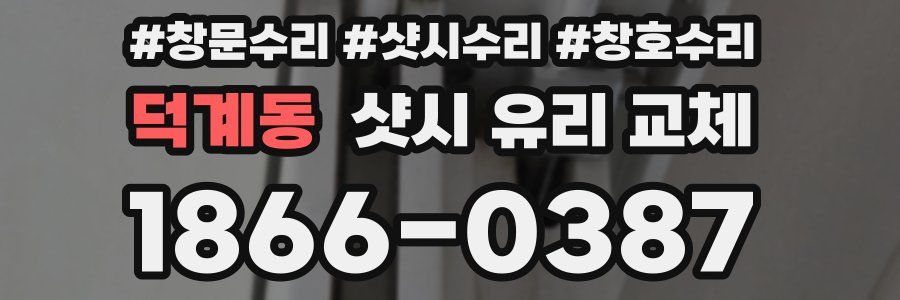 덕계동 샷시 유리 교체