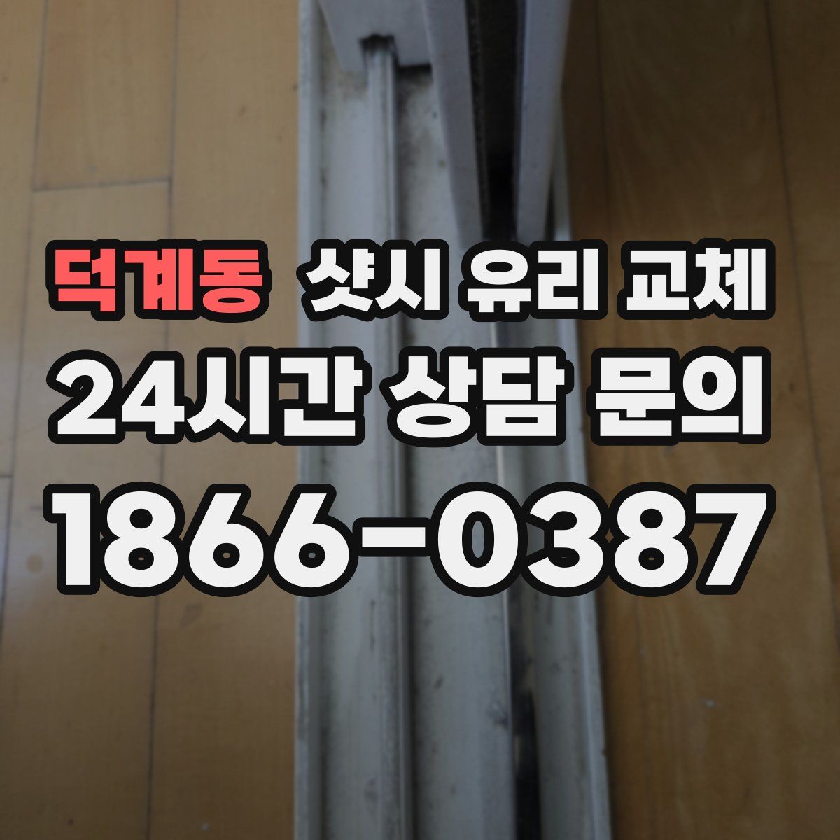 덕계동 샷시 유리 교체