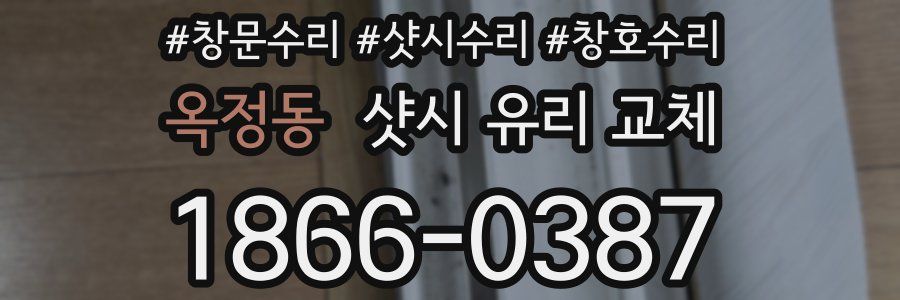옥정동 샷시 유리 교체