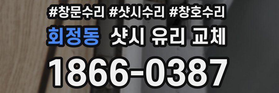 회정동 샷시 유리 교체