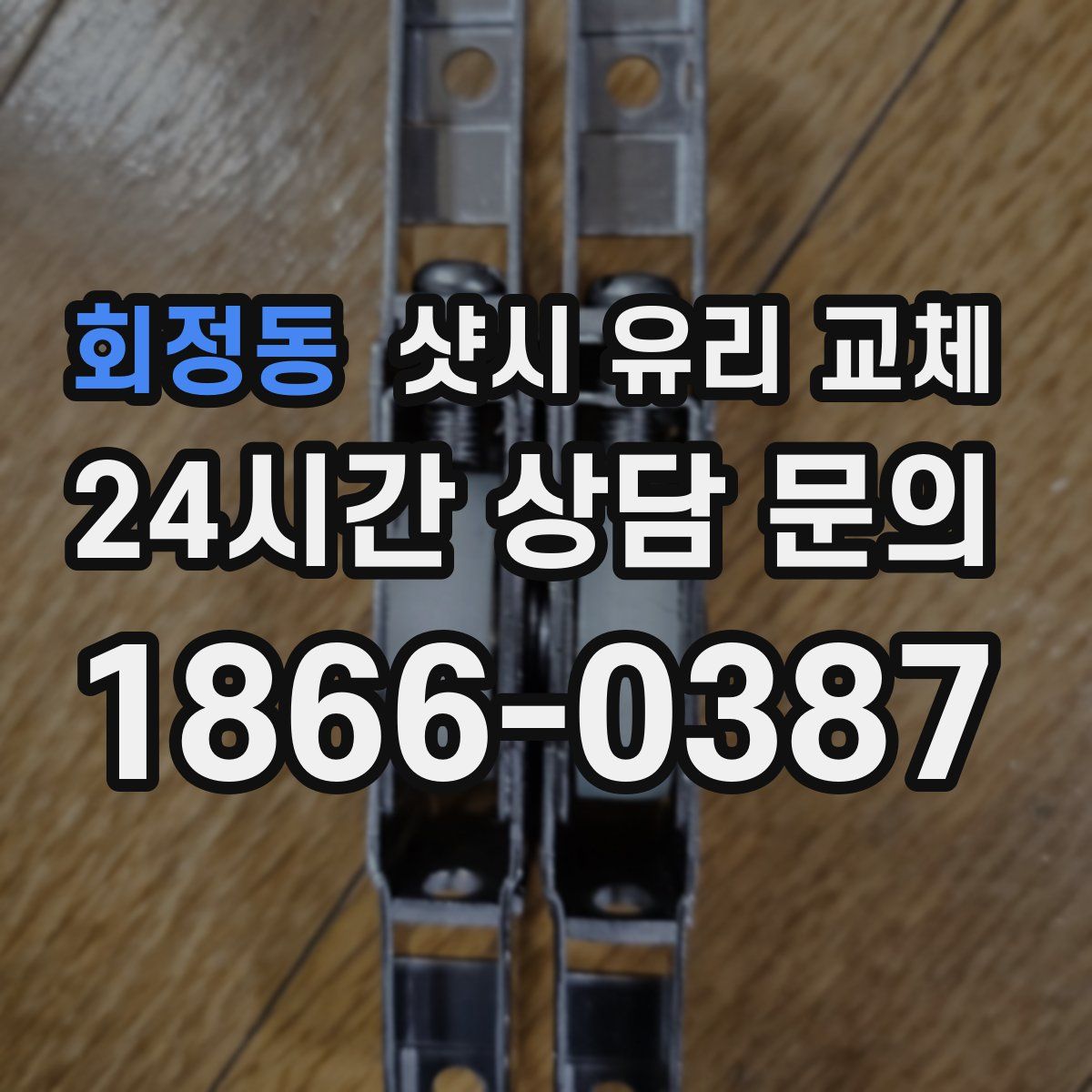 회정동 샷시 유리 교체
