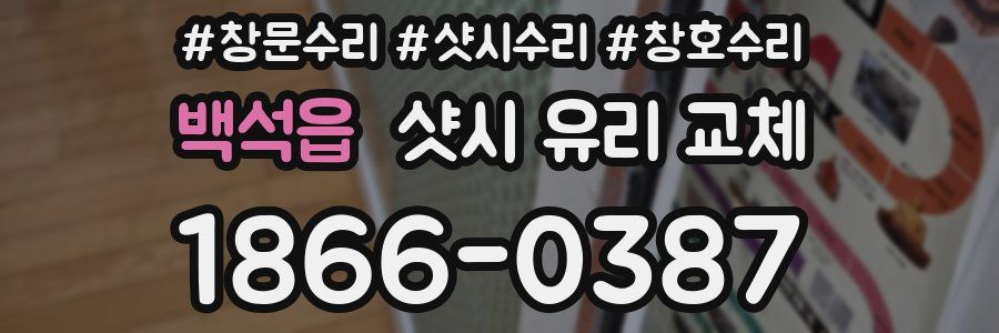 백석읍 샷시 유리 교체