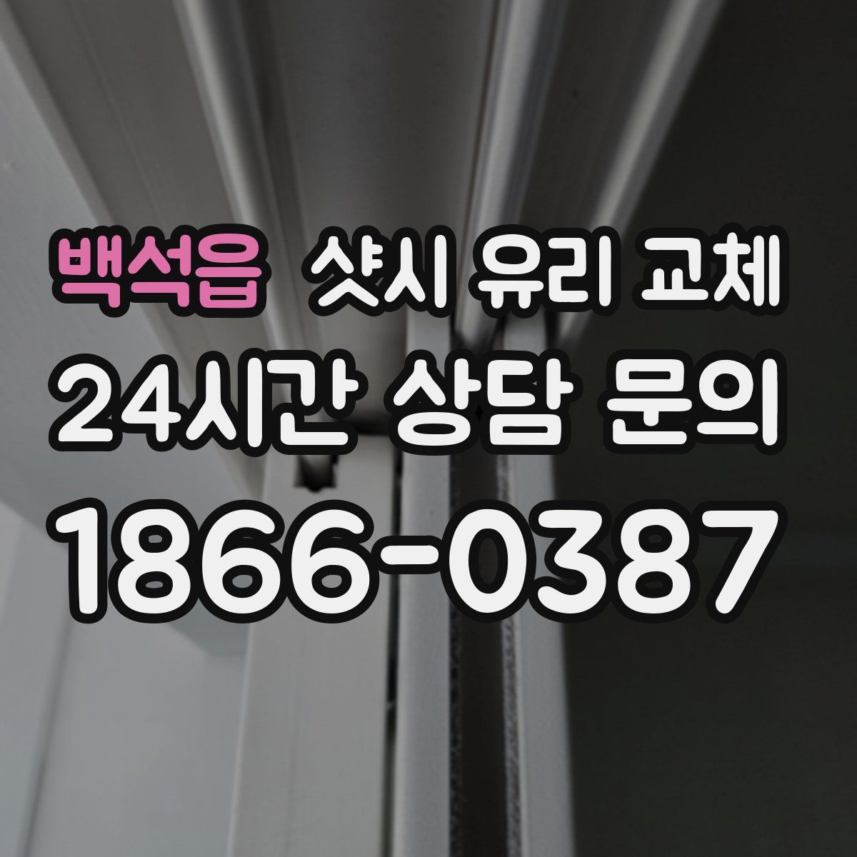 백석읍 샷시 유리 교체