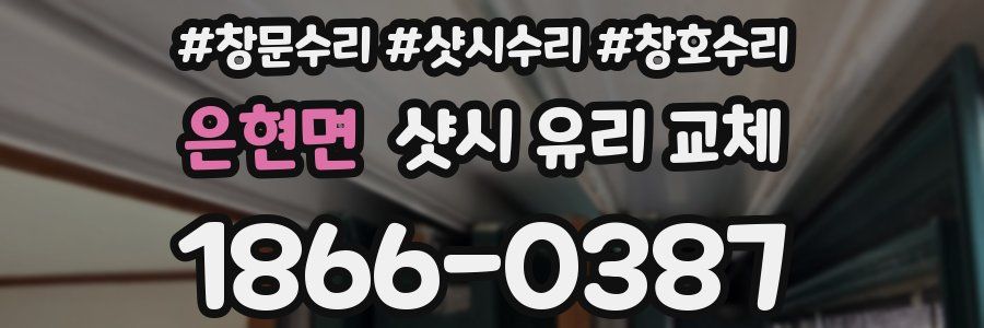은현면 샷시 유리 교체