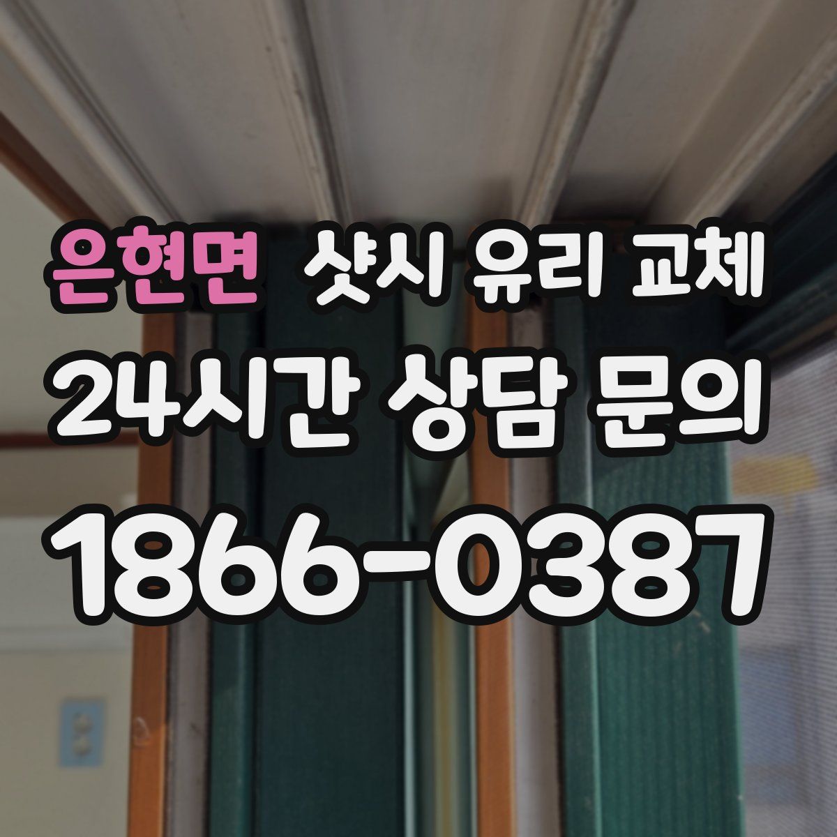 은현면 샷시 유리 교체