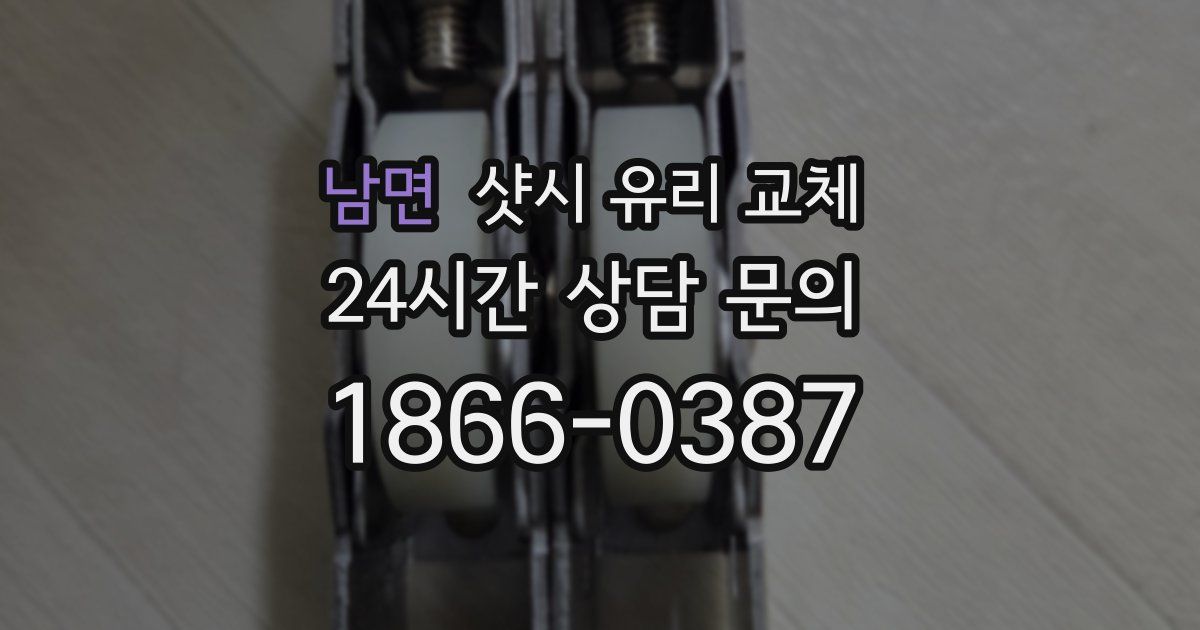 남면 샷시 유리 교체