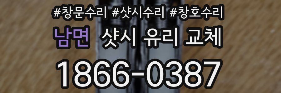 남면 샷시 유리 교체