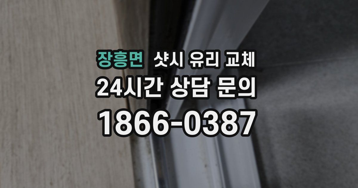 장흥면 샷시 유리 교체