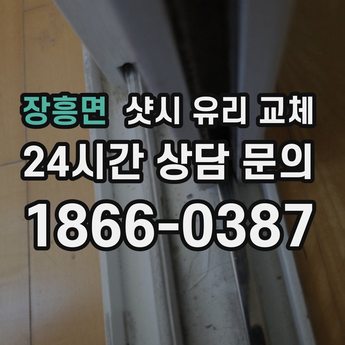 장흥면 샷시 유리 교체