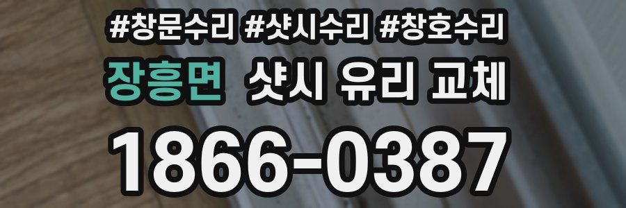 장흥면 샷시 유리 교체