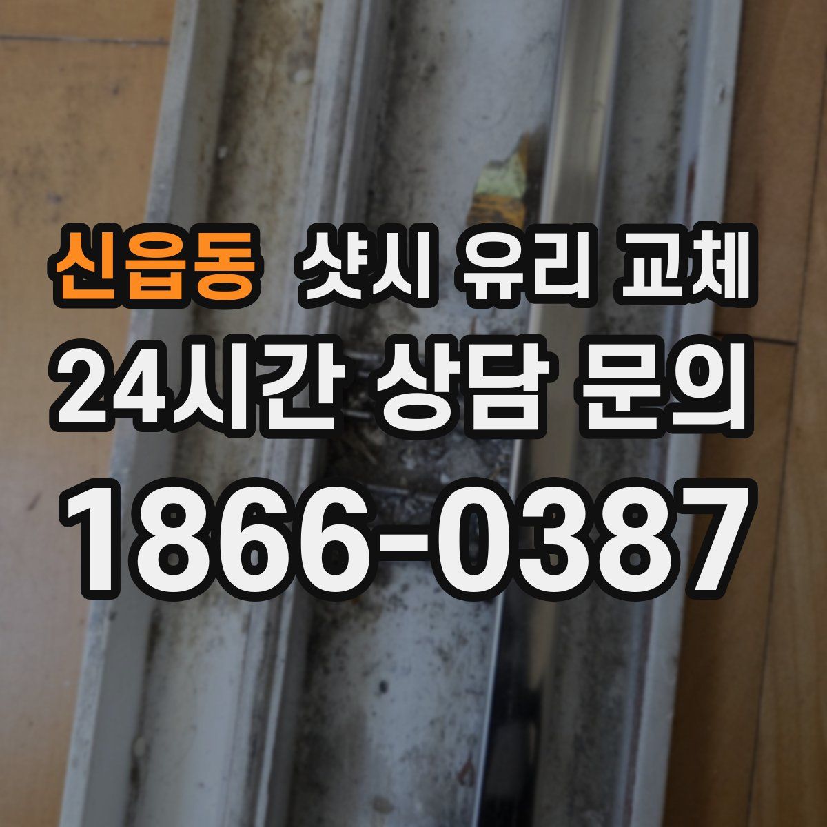 신읍동 샷시 유리 교체