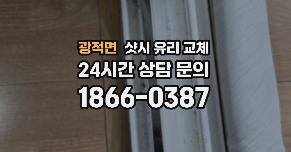 광적면 샷시 유리 교체
