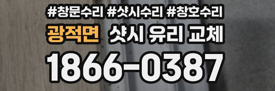 광적면 샷시 유리 교체