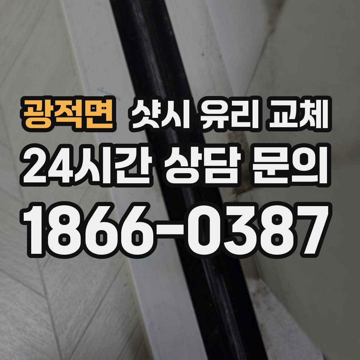 광적면 샷시 유리 교체