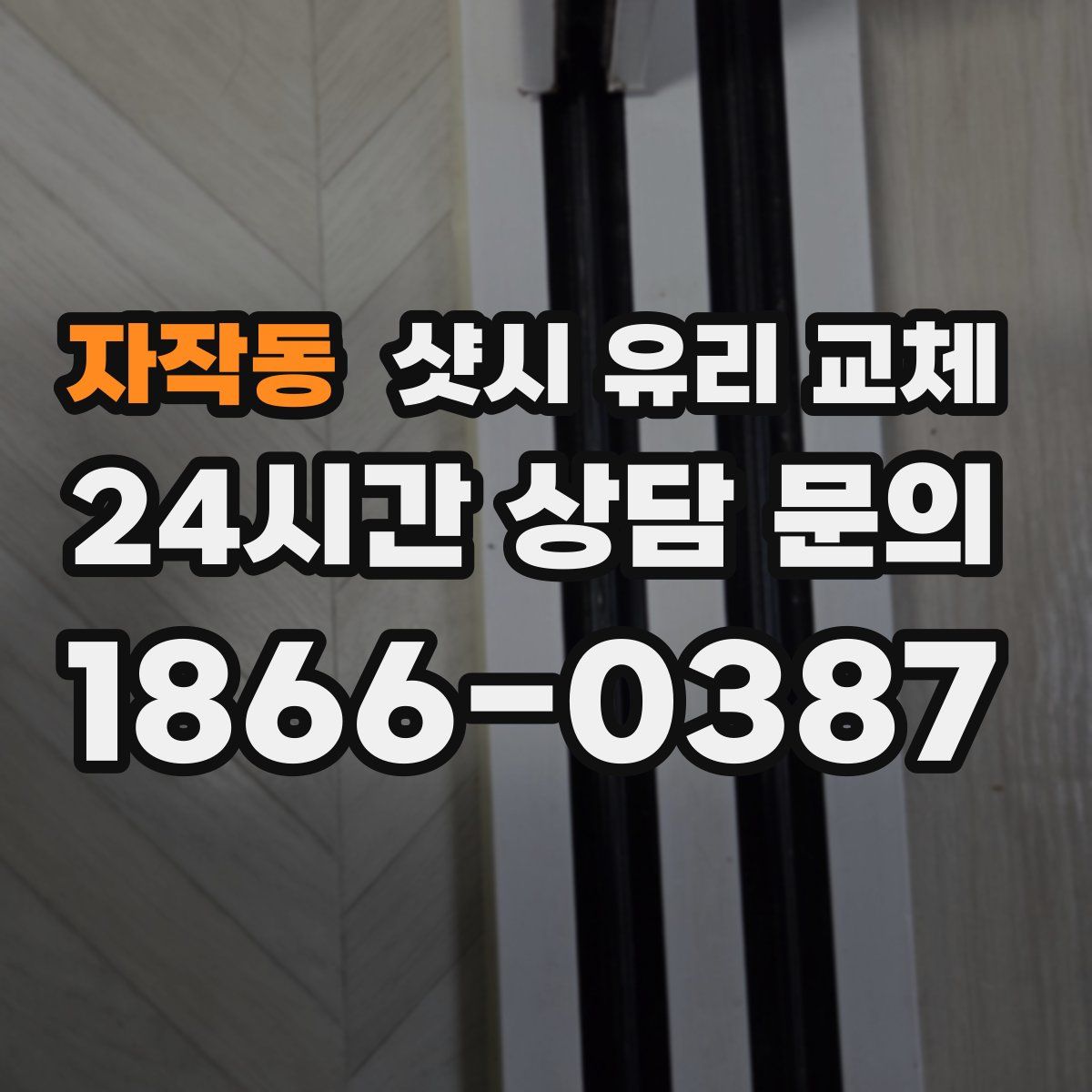 자작동 샷시 유리 교체