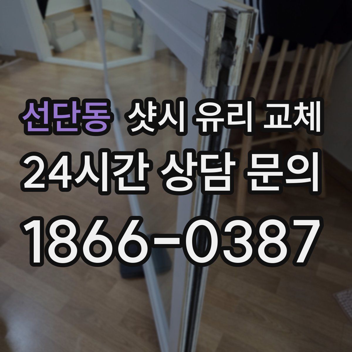 선단동 샷시 유리 교체