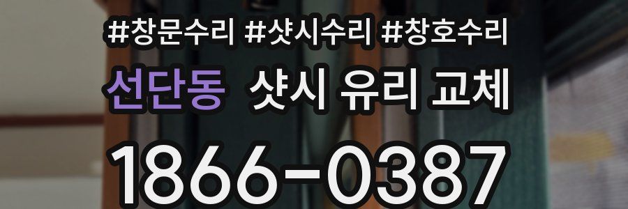 선단동 샷시 유리 교체