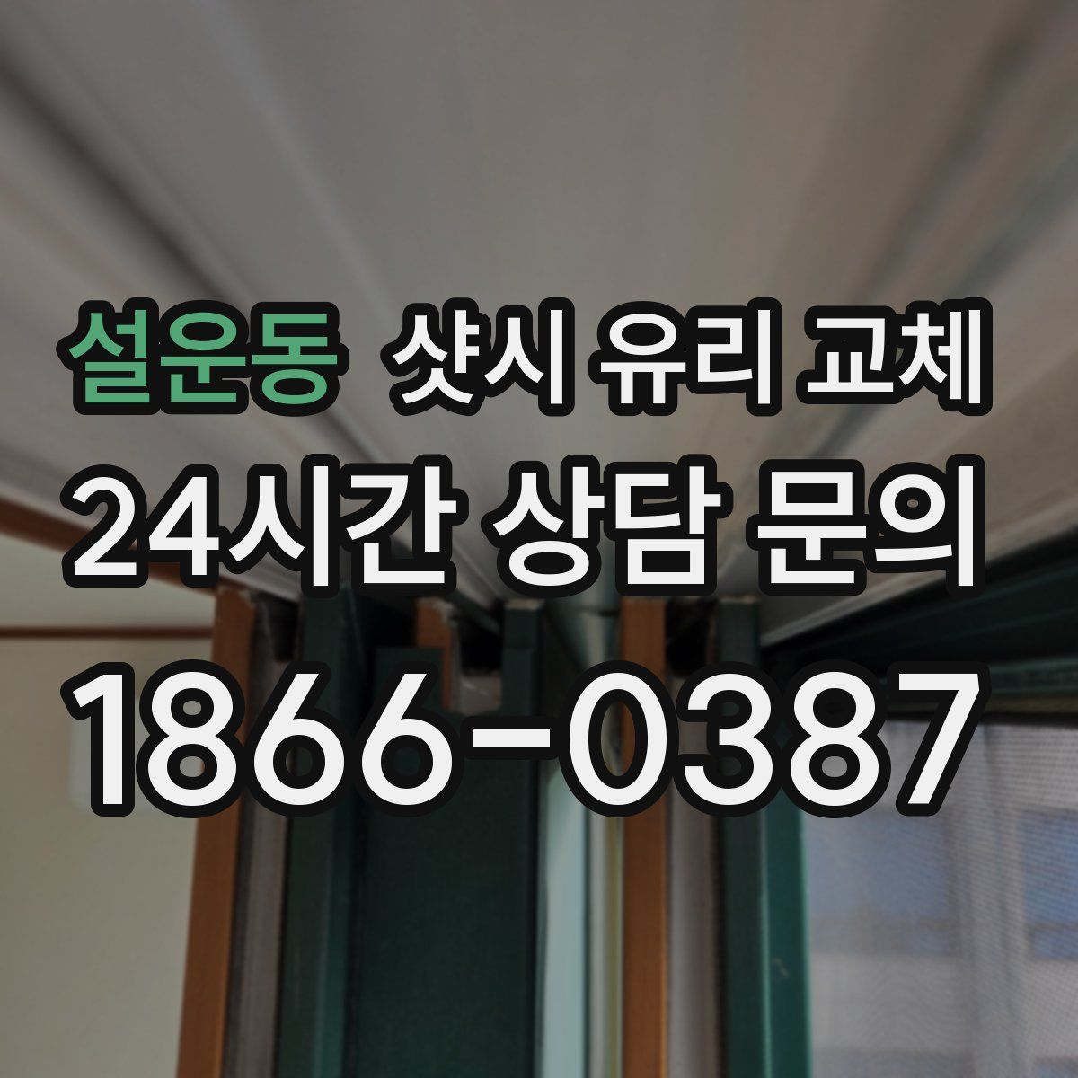 설운동 샷시 유리 교체