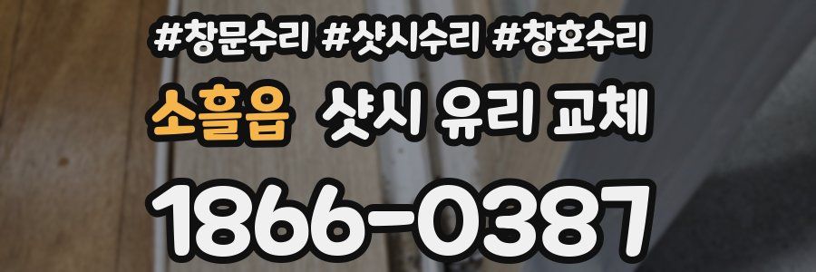 소흘읍 샷시 유리 교체