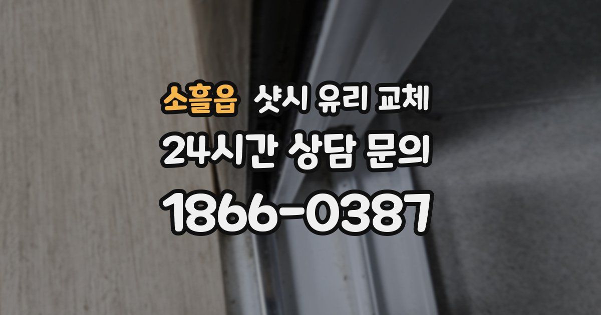 소흘읍 샷시 유리 교체