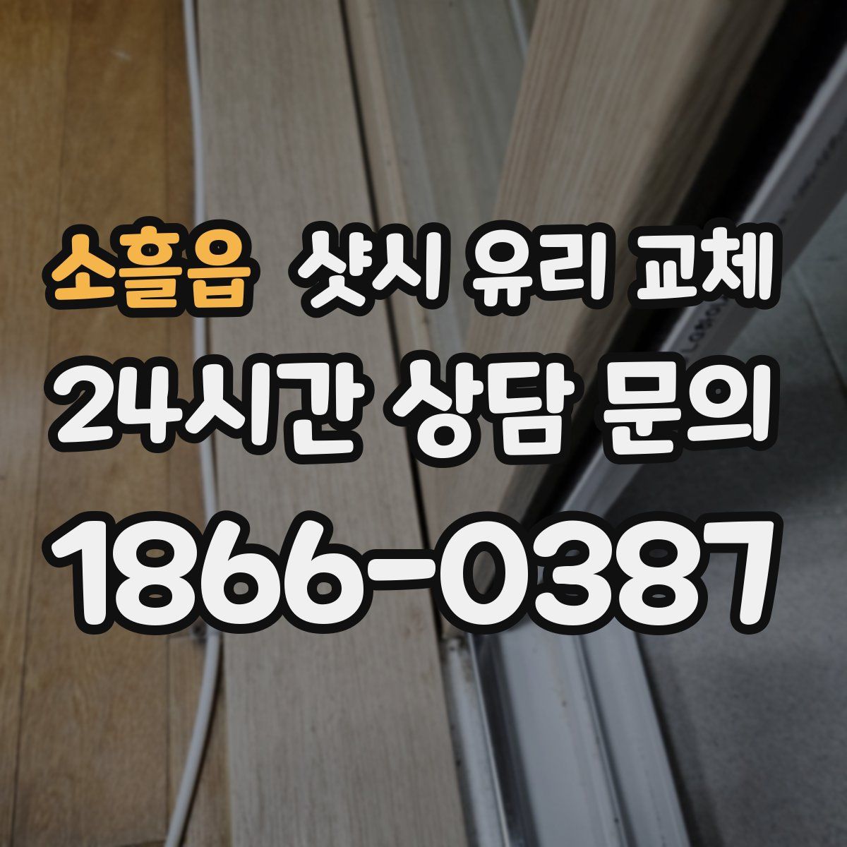 소흘읍 샷시 유리 교체