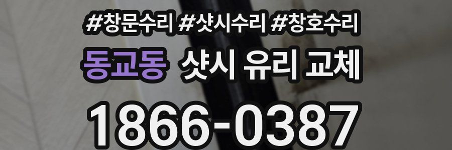 동교동 샷시 유리 교체