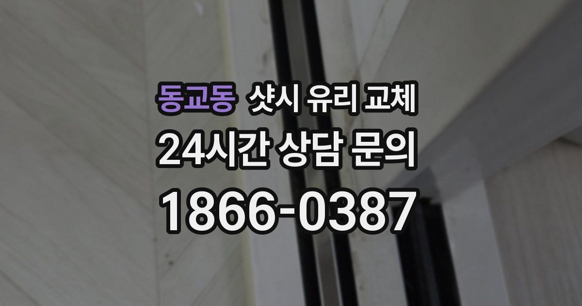 동교동 샷시 유리 교체