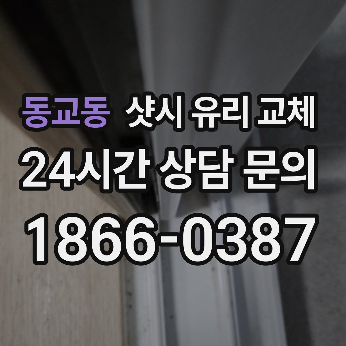 동교동 샷시 유리 교체