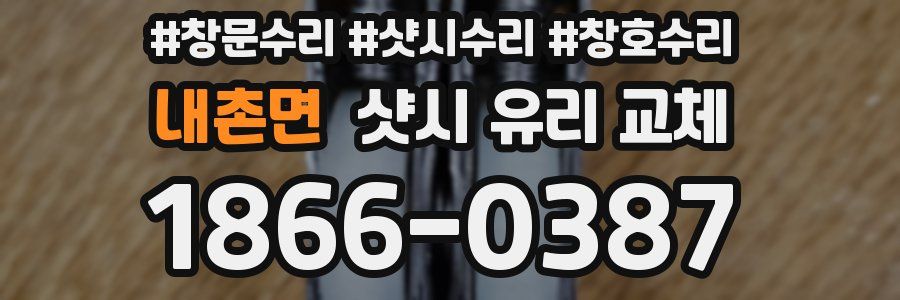 내촌면 샷시 유리 교체