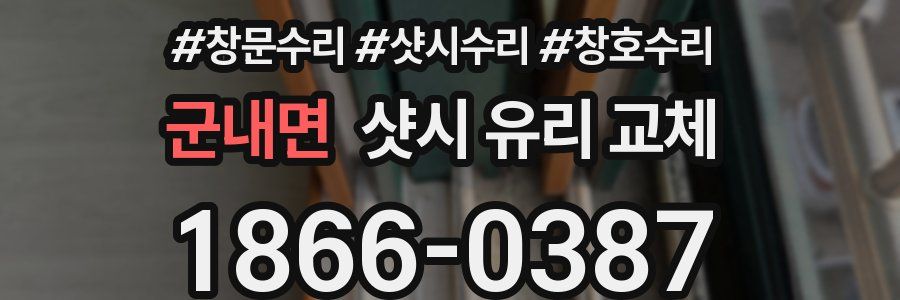 군내면 샷시 유리 교체