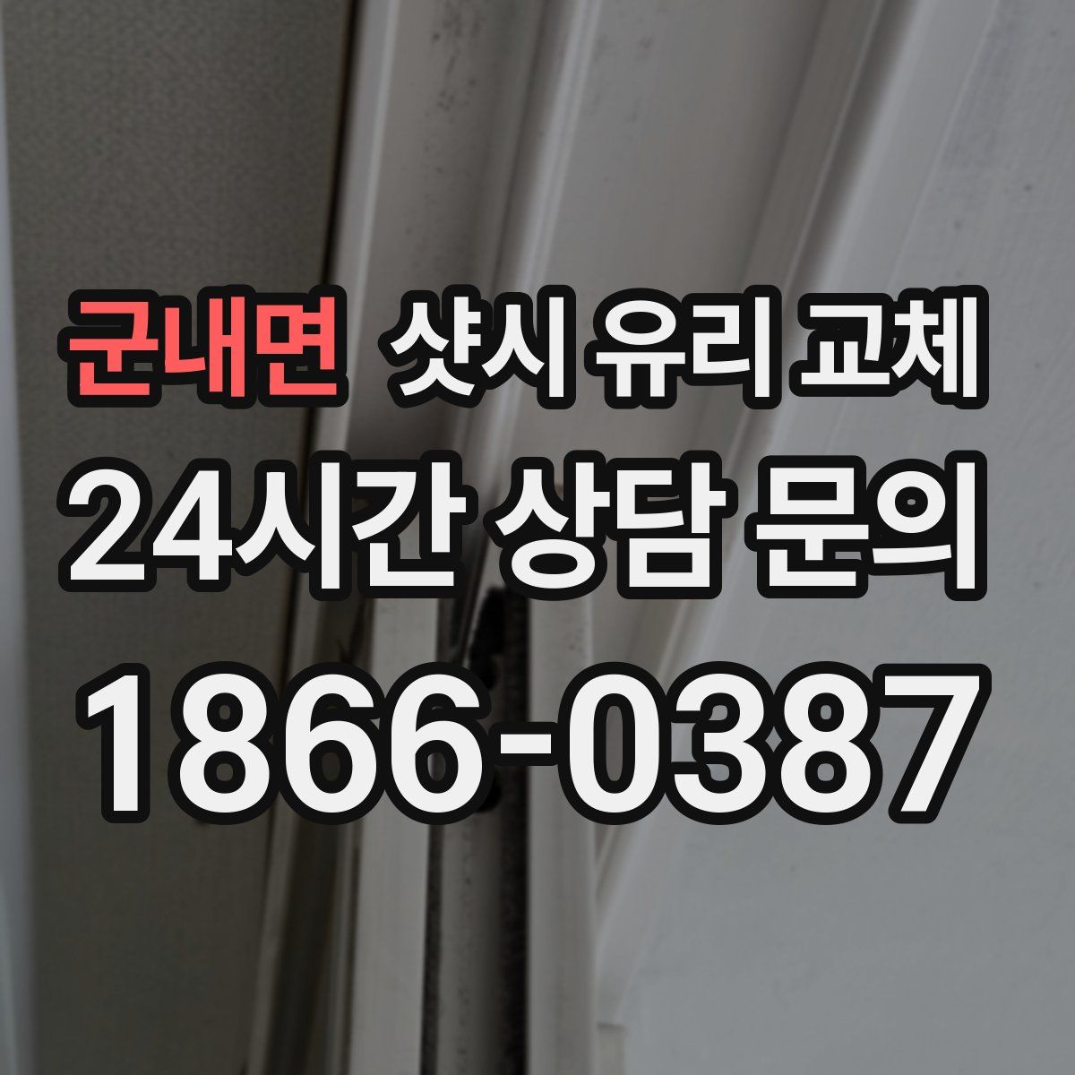 군내면 샷시 유리 교체