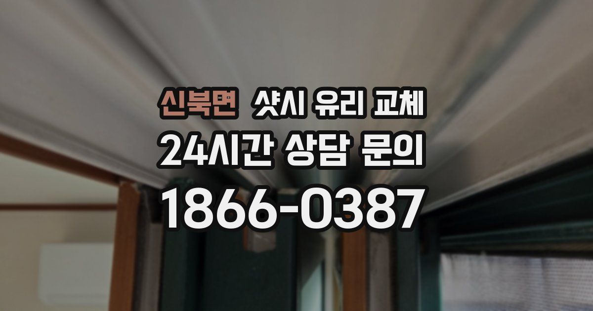 신북면 샷시 유리 교체