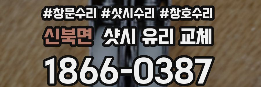 신북면 샷시 유리 교체