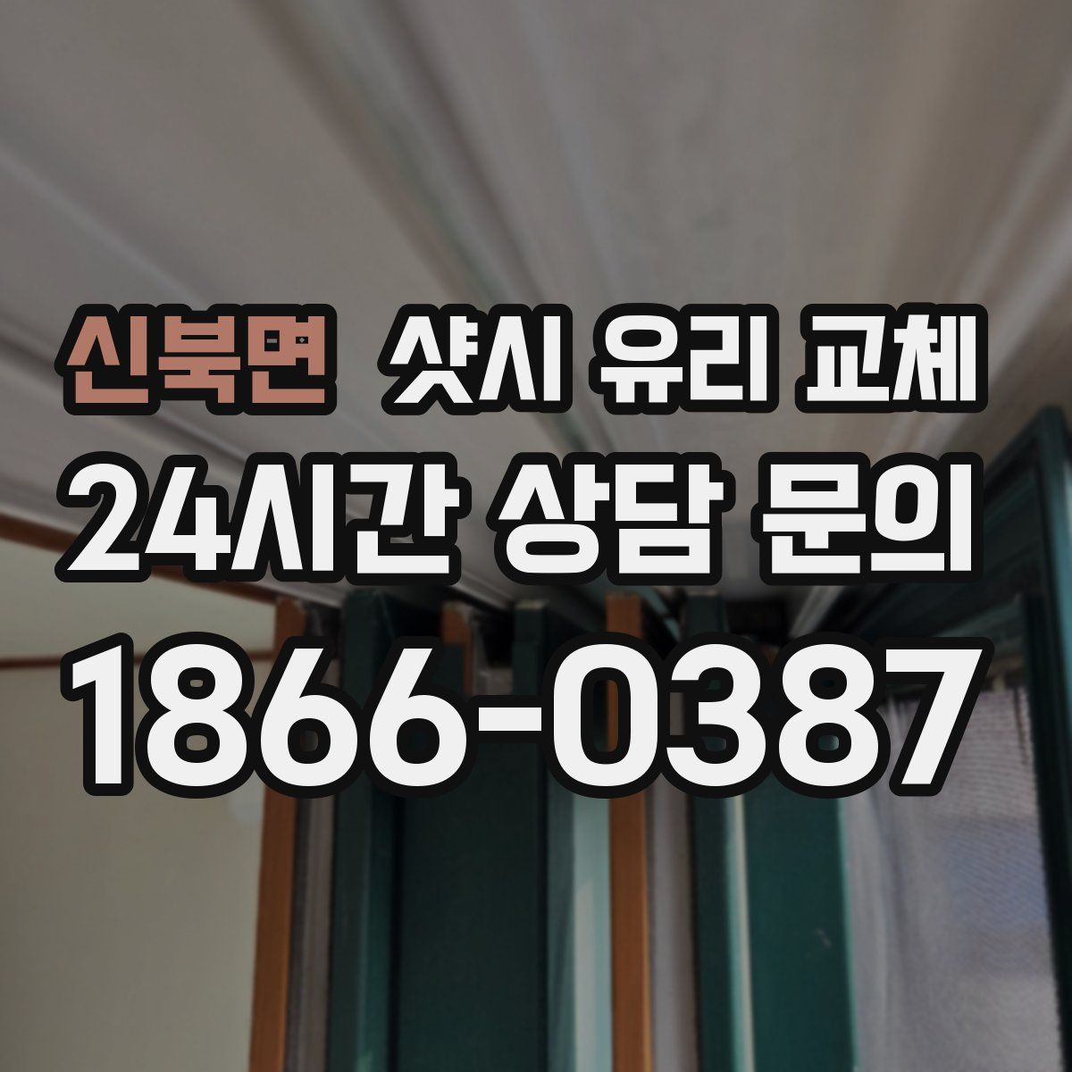 신북면 샷시 유리 교체